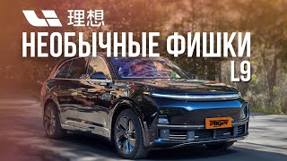 Необычные фишки Lixiang L9 !