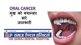 कसरी हुन्छ मुखको क्यान्सर  (Mouth Cancer) र उपचार बिधि