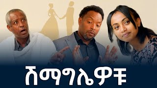 ሽማግሌዎቹ| በዕውቀቱ ስዩም | Ethiopia