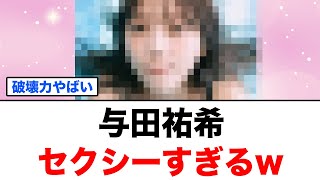 【乃木坂46】与田祐希が本気を出した結果w