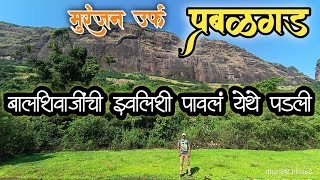 प्रबळगड || Prabalgad || बाल शिवरायांची इवलीशी पावले या किल्ल्यावर ही पडली होती || Panvel || Raigad |