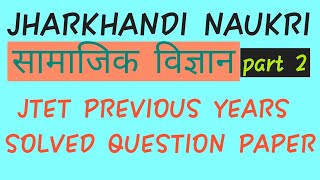 JTET 2016 previous years solved question paper social studies part 2