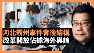 河北霸州事件背後結構 改革開放佔據海外輿論，改革開放是中國可持續發展的唯一選擇，孫立平從秘魯 鳥糞經濟談到了最近薇娅、公务员减薪、房产税等新聞現象，認為，中國经济增长已经进入减速的阶段(楊錦麟論時政)