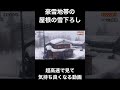 超高速で豪雪地帯の屋根の雪下ろしを見る動画vol.3 shorts 豪雪地帯 雪国 除雪 雪 雪山 雪景色 雪下ろし