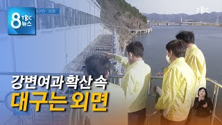 강변여과 대구만 외면 210329 [TBC-띠비띠]