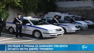 ΕΠΙ ΠΟΔΟΣ Η ΤΡΟΧΑΙΑ ΣΕ ΟΛΟΚΛΗΡΗ ΤΗΝ ΚΡΗΤΗ