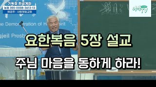 [요한복음설교] 요한복음 5장, 주님 마음을 동하게 하라! : 베데스다 예수 #전광훈목사