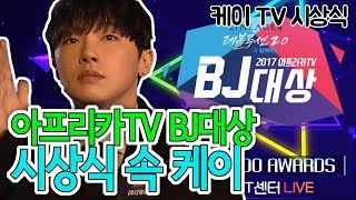 [케이TV][시상식]2017 아프리카TV BJ대상 시상식 카메라에 잡힌 케이[17.12.29]