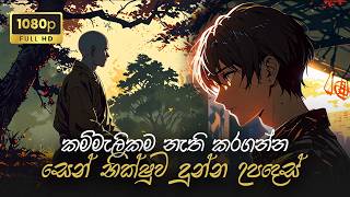 කම්මැලිකම නැති කරගන්න සෙන් භික්ශූන් කරන දේ l මේ ක්‍රමේ 100% ක් වැඩ