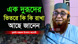 এক দুরূদের ভিতরে কি কি রাখা আছে জানেন । মুফতি নজরুল ইসলাম কাসেমী । Mufti Nazrul Islam Kasemi