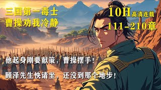 《三国第一毒士曹操劝我冷静》顾泽穿越三国，入刘备帐下，袭徐州，斩车胄，赚曹操五万兵马，战功赫赫。