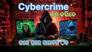 କୌଣସି ମୁହୂର୍ତ୍ତରେ Cyber ଠକାମିର ଶିକାର ହୋଇପାରନ୍ତି।Can became victim of Cybercrime any moment//