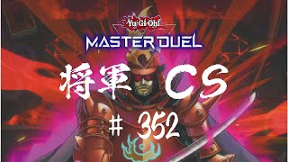 【遊戯王マスターデュエル】第352回将軍CS【オンライン大会】