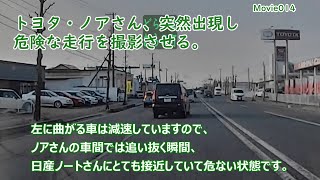 【ドラレコ】トヨタ・ノアさん、突然出現し危険な走行を撮影させる。突然の追い越し・信号無視。