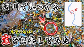 【トレジャーハンター】古くからある河川で歴史的なお宝を見つける！超マニアックな宝探し～S級駄菓子ハケ編 #31～