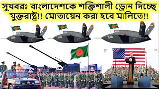 সুখবরঃ বাংলাদেশকে শক্তিশালী ড্রোন দিচ্ছে যুক্তরাষ্ট্র!! মোতায়েন করা হবে মালিতে!!