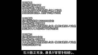 1分で石川数正の子孫はどうなる？【どうする家康】