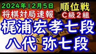 将棋対局速報▲梶浦宏孝七段（５勝１敗）－△八代 弥七段（５勝１敗）第83期順位戦Ｃ級２組７回戦[相掛かり]（主催：朝日新聞社・毎日新聞社・日本将棋連盟）