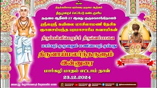 ஸ்ரீலஸ்ரீ குருமணிகள் வழங்கும் திருப்பள்ளியெழுச்சி இன்னுரை மார்கழி 08, பாடல் 8, 23.12.2024