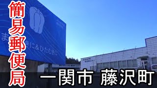 Red infrastructure　簡易便局のある風景　一関市藤沢町　八沢簡易郵便局