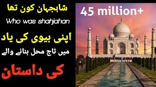 shah Jahan life story in Urdu /Hindi (شاہجہان کی کہانی)  mughal emperor history documentary