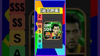 新登場ブスケツがロマンありすぎたｗｗｗ #efootball #イーフト #イーフットボール #ウイイレ #セルヒオブスケス #ジョルディアルバ #カシージャス