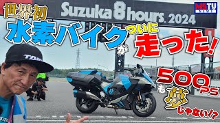 【世界初】水素エンジンモーターサイクルが走った！まだまだ課題はあるが水素燃料なら500PS超も夢じゃない！？