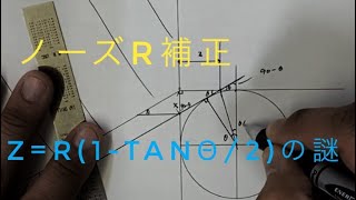 【旋盤検定攻略】ノーズR補正の公式の解説　NC旋盤2級計画立案　Ｚ＝Ｒ(１-ｔａｎθ/2）)の謎