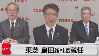 東芝 島田新社長就任（2022年3月1日）