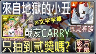 「來自地獄的小丑」巴達獸平民配置推薦，戰友神聖天使獸CARRY（頭尾神族）（文字攻略+關卡資訊）【小空】【神魔之塔】地獄級｜小丑皇｜數瑪暴龍｜數碼寶貝