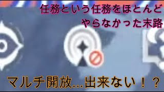 【原神】マルチ開放できない!!【切り抜き】