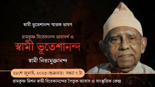 || রামকৃষ্ণ বিবেকানন্দ ভাবাদর্শ ও স্বামী ভূতেশানন্দ || স্বামী নিত্যমুক্তানন্দ