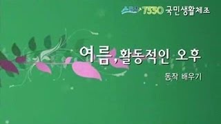 [생활 체조] 3. 여름 활동적인 오후 - 동작 배우기