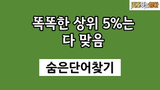 똑똑한 상위 5%는 다 맞음