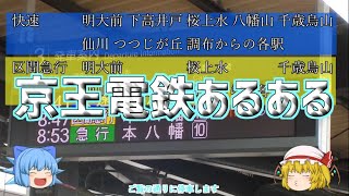 あるあるシリーズ[3]京王電鉄あるある10連発