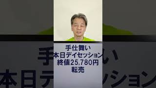 今日(2023/01/05)の損益は!?　日経225先物ミニ手仕舞い　変なデイトレ日々実況、毎日更新　ハルカゼ旅行社の部活　#Shorts