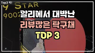 알리에서 대박난 탁구채 TOP 3, 리뷰 많은 탁구채입니다!! 더 높은 수준이 되기 위해 좋은 탁구채를 써야합니다. 한번 확인해보세요!!!