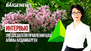 Председатель правления KASE Алина Алдамберген рассказала о работе фондового рынка | BaigeNews