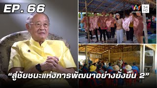 สารคดีชุด ก้าวเพื่อชัยชนะ ตอน ชัยชนะแห่งการพัฒนาอย่างยั่งยืน 2 | EP.66