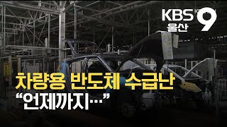 차량용 반도체 수급난 언제까지 / KBS 2021.09.23.