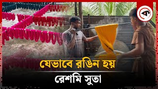 যেভাবে রঙিন হয় রেশমি সুতা | Silk Yarn | Kalbela