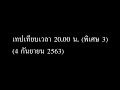 เทปเทียบเวลา 20.00 น. พิเศษ 3 special 3 4 กันยายน 2563 september 4 2020