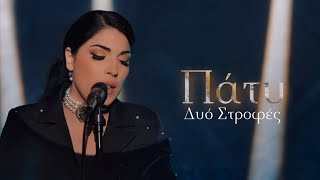 Πάτυ - Δυο Στροφές (Official Music Video)