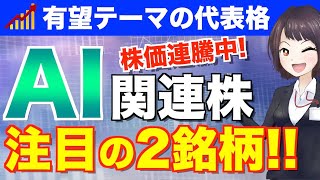 株価連騰中！長期成長が期待できるAI関連の注目銘柄2選【グロース株】