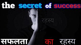 the secret of success power full motivational video/the secret of success/life changing motivation