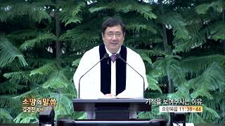 소망교회 김경진목사(소망의 말씀 170회) - 기적을 보여주시는 이유