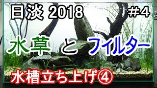 GEX Ｆ1で流水を作った！　日本淡水魚水槽60cm【アクアリウム】