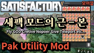 [모어깔] 팩 유틸리티 모드 [새티스팩토리][SATISFACTORY][Pak Utility mod]