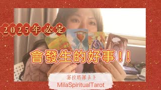 2025年必定會發生的好事！【蜜拉塔羅占卜MilaSpiritualTarot】