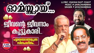 ജീവന്റെ ജീവനാം കൂട്ടുകാരി | Jeevante Jeevanam | East Coast Vijayan | P Jayachandran | Romantic Songs